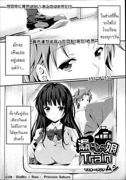 ปก Omorashi Musume Train (COMIC Maihime Musou Act. 06 2013-07) {DiaBlo}