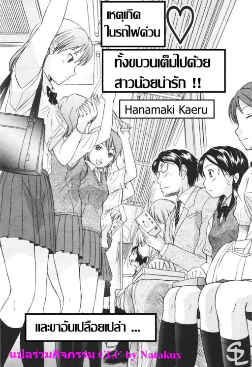 ปก [花巻かえる] 快速♡満姦全席 (COMIC 天魔 2005年11月号) [タイ翻訳]