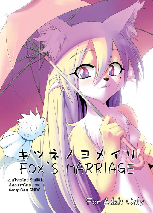 ปก (みみけっと22) [GREONE (んめ)] キツネノヨメイリ [タイ翻訳]