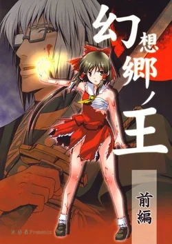 ปก (Reitaisai 5) [Yudokuya (Tomokichi)] Gensoukyou no Ou Zenpen (Touhou Project)