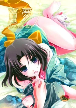 ปก (C75) [Alkaloid (Izumiya Otoha)] Mitsuyume (Kara no Kyoukai) [MasterEvo]