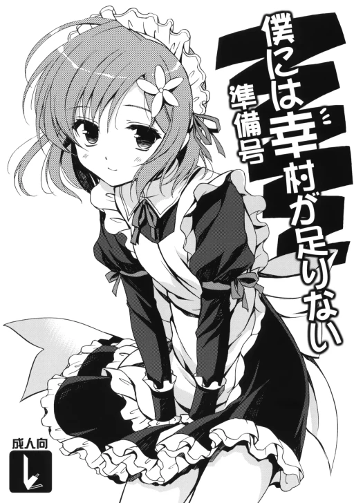 ปก (サンクリ53) [VISTA (オダワラハコネ)] 僕には幸村が足りない 準備号 (僕は友達が少ない) [タイ翻訳]