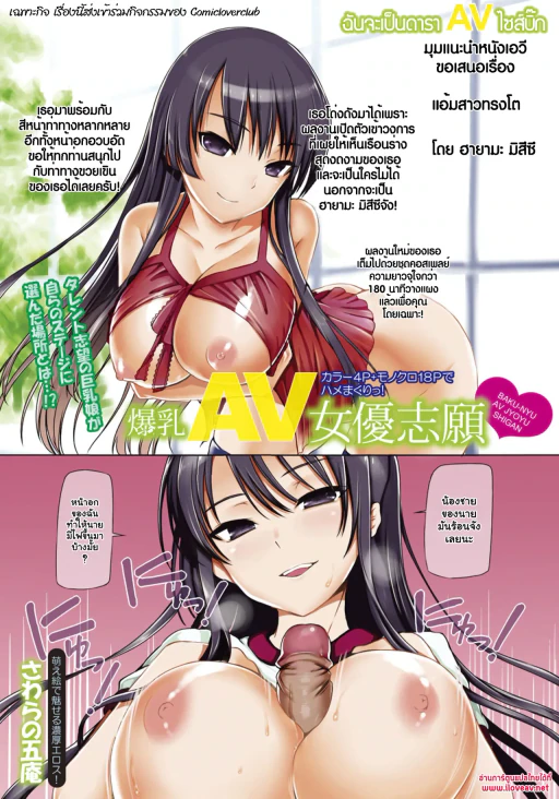 ปก ฉันจะเป็นดารา AV ไซส์บิ๊ก