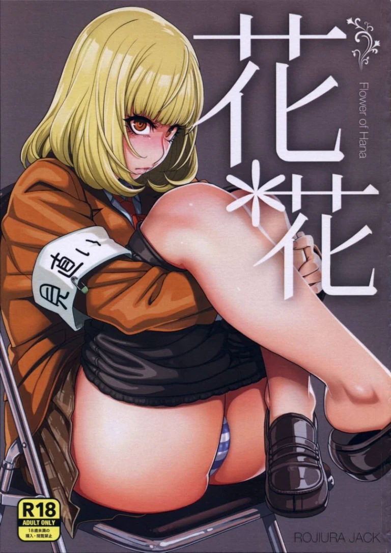 ปก (C85) [ROJIURA JACK (Jun)] 花＊花 (監獄学園) [タイ翻訳]