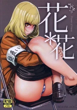 ปก (C85) [ROJIURA JACK (Jun)] Hana＊Hana - Flower of Hana (Prison School) {kosmos}