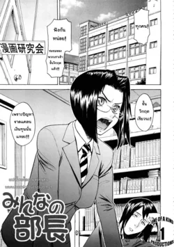 ปก Minna no Buchou | Everyone's President (Hazukashime) [pajingko]