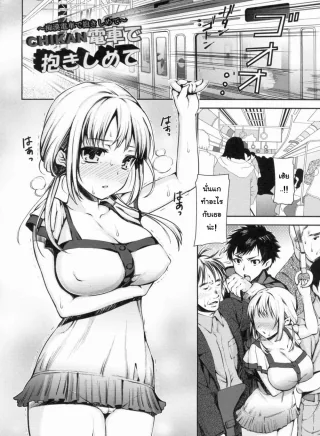 ปก [さわらの五庵] CHIKAN電車で抱きしめて (メスブタアソビ) [タイ翻訳]