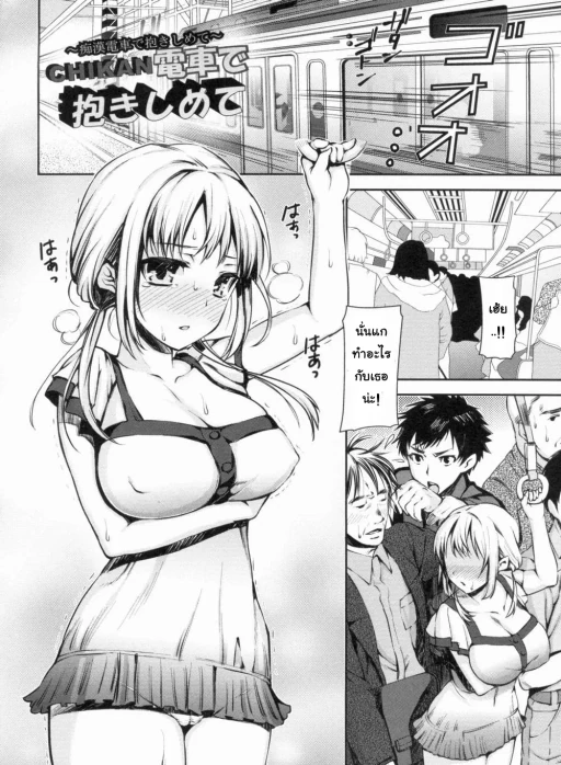 ปก [さわらの五庵] CHIKAN電車で抱きしめて (メスブタアソビ) [タイ翻訳]