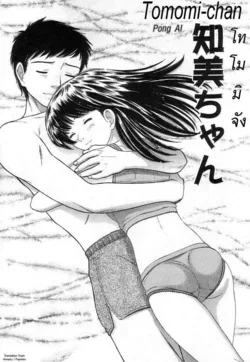 ปก Tomomi-chan (Kuchu Kuchu) {Pong Ai}
