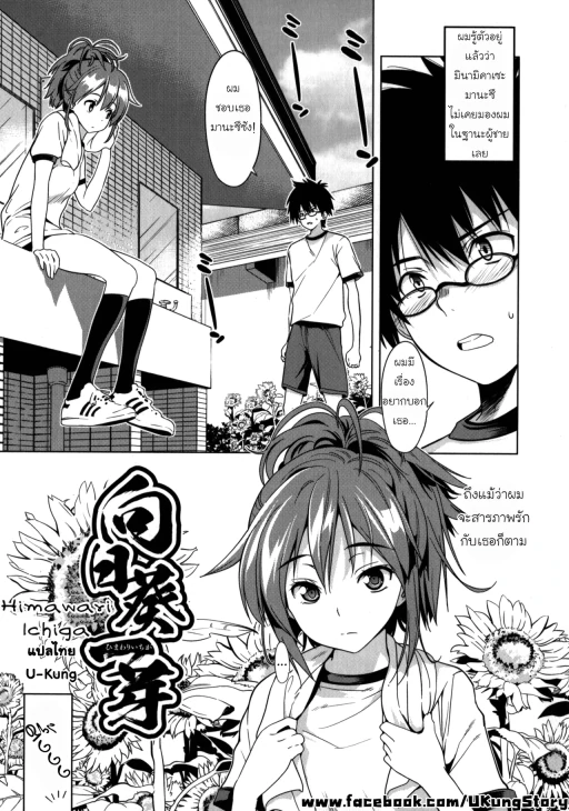 ปก [稚名はなび] 向日葵一芽 (初恋とフェラチオと精飲) [タイ翻訳]