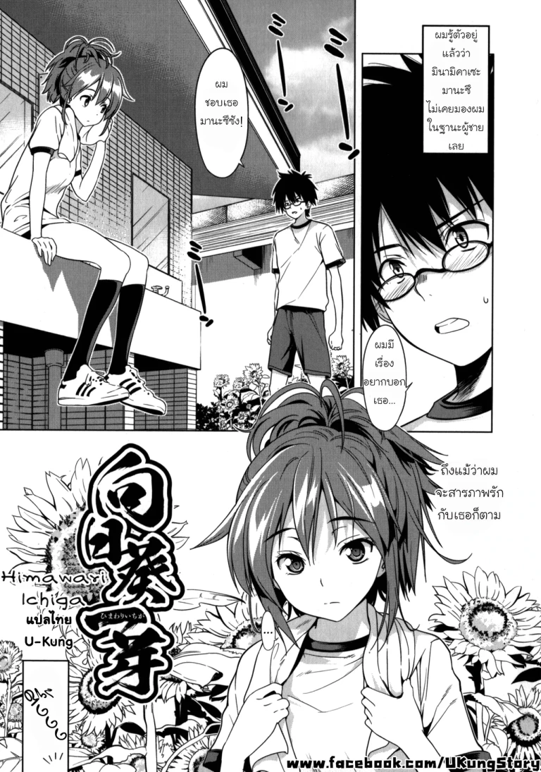 ปก [稚名はなび] 向日葵一芽 (初恋とフェラチオと精飲) [タイ翻訳]
