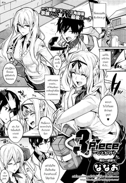 ปก 3 Piece Ch. 1 [BlackGarden]
