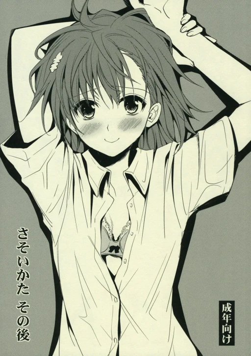 ปก (C77) [たくみなむち] さそいかた その後 (とある科学の超電磁砲) [タイ翻訳]