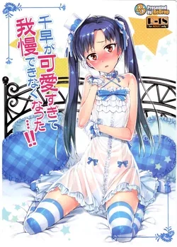 ปก (COMIC1☆7) [ReDrop (Miyamoto Smoke, Otsumami)] Chihaya ga Kawai Sugite Gaman Dekinaku Natta...!! (THE iDOLM@STER) {เมพหมุน}