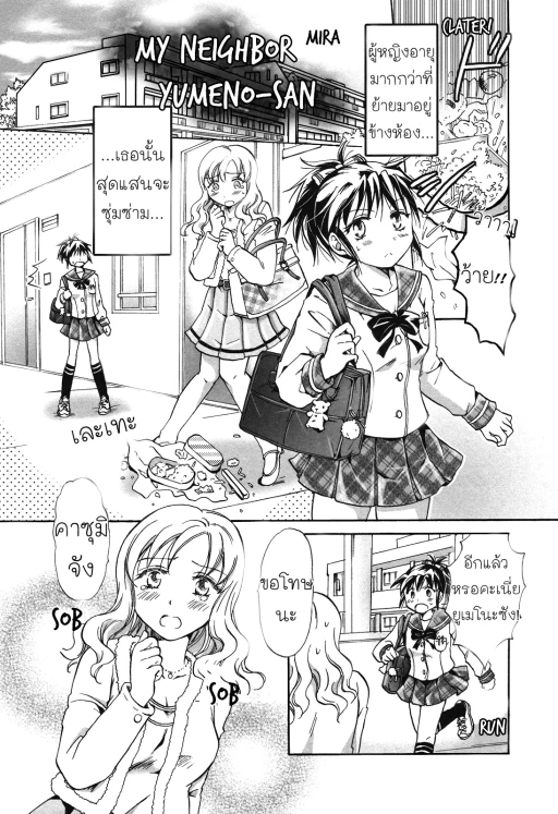 ปก [みら] となりの夢乃さん (白百合 Girls Love Paradise) [タイ翻訳]