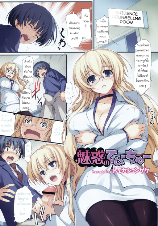 ปก [トモセシュンサク] 魅惑のていーちゃー (コミックメガストアH 2008年6/7月号) [タイ翻訳]
