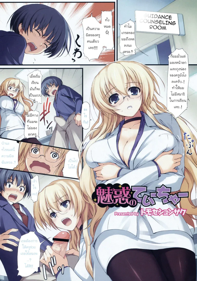 ปก [トモセシュンサク] 魅惑のていーちゃー (コミックメガストアH 2008年6/7月号) [タイ翻訳]