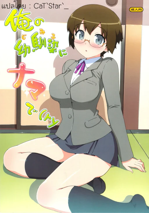 ปก (C79) [Number2 (たくじ)] 俺の幼馴染にナマで(ry (俺の妹がこんなに可愛いわけがない) [タイ翻訳]