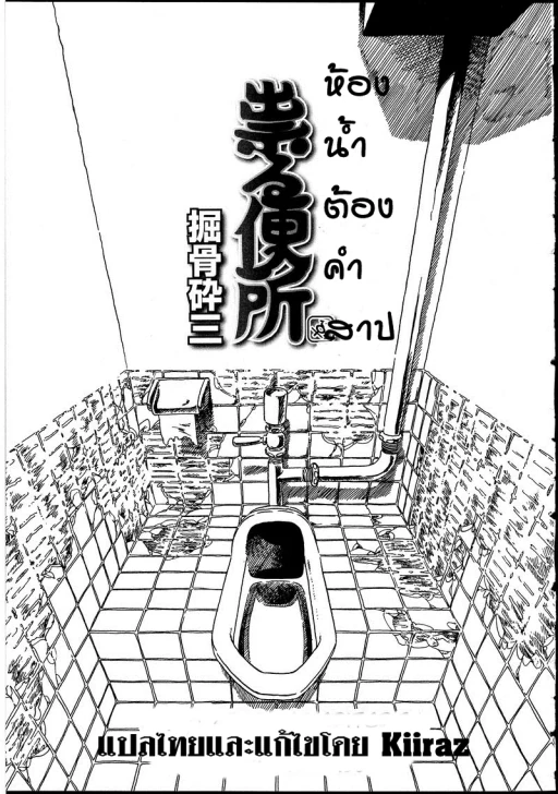 ปก [掘骨砕三] 祟る便所 (ふたなりっ娘の世界 2) [タイ翻訳]