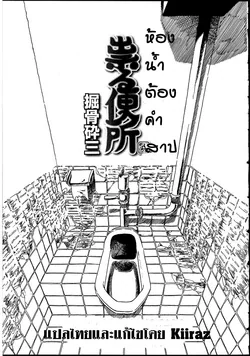 ปก Tataru Benjo | Cursed Toilet (Futanarikko no Sekai 2) [KIIRAZ]