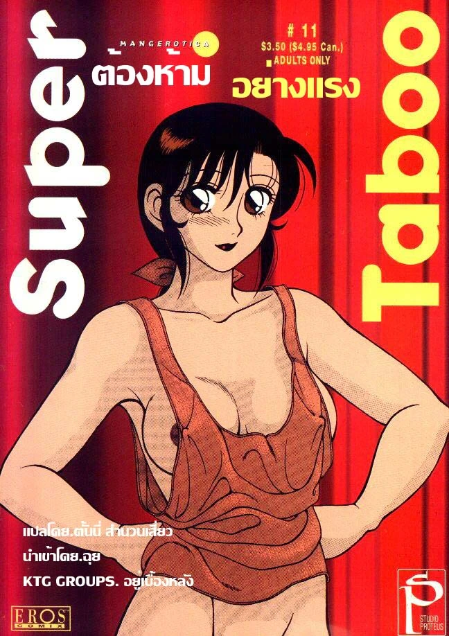 ปก [拝狼] Super Taboo 11 [タイ翻訳]