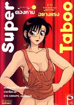 ปก Super Taboo 11 [KTG Group]