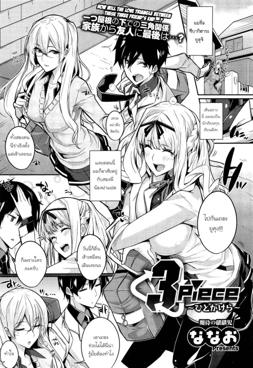 ปก [ななお] 3Piece [タイ翻訳]