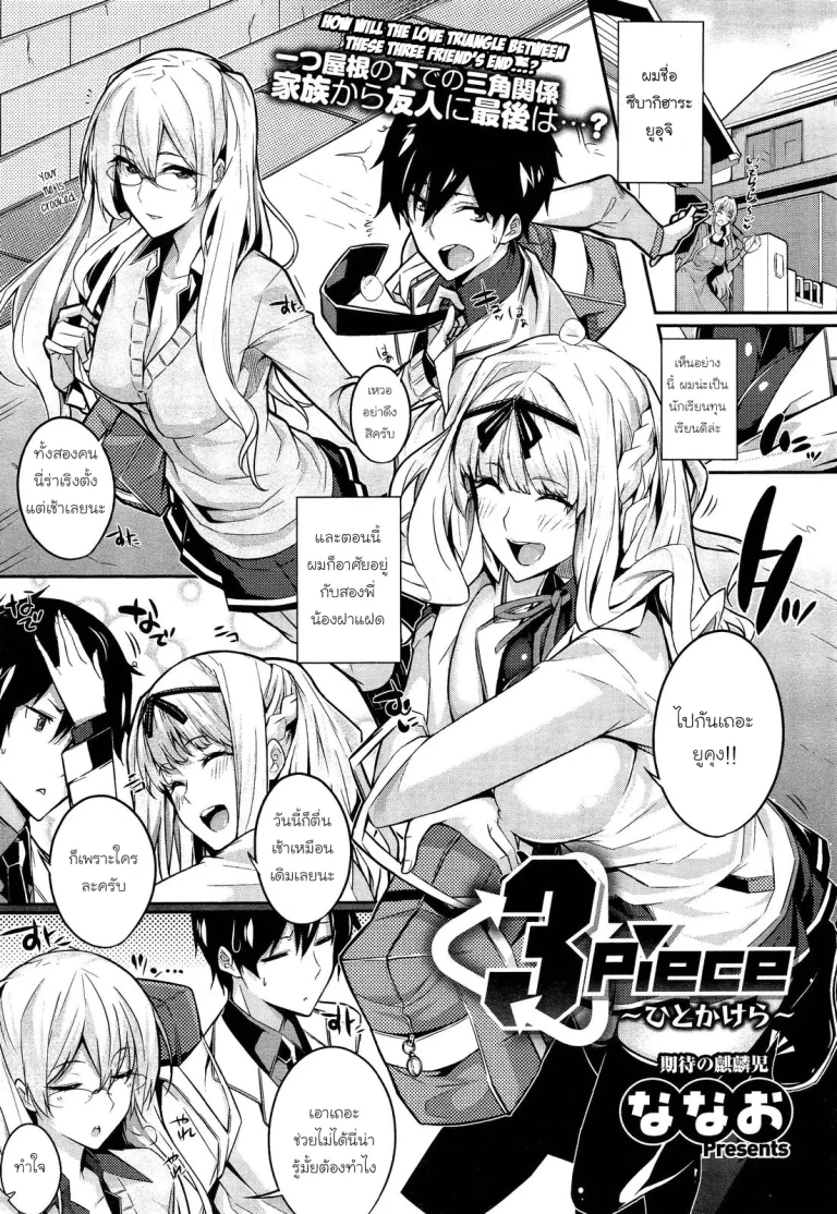 ปก [ななお] 3Piece [タイ翻訳]