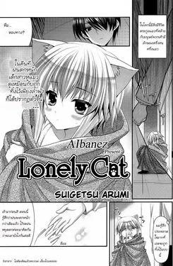 ปก Lonely Cat (COMIC Potpourri Club 2012-12) {Aibanez&Bahara}