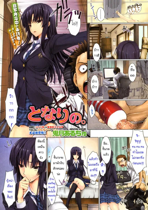 ปก [鬼月あるちゅ] となりの。 (コミックホットミルク 2010年6月号) [タイ翻訳]