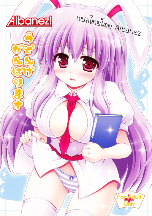 ปก (HARUCC17) [I'm (ながなさゆい)] うどんげがんばります (東方Project) [タイ翻訳]