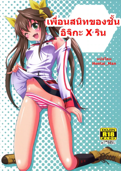 ปก เพื่อนสนิทของชั้น อิจิกะ X ริน