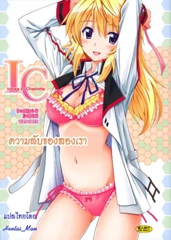 ปก Charlotte no Okurimono - Ichika to Charlotte | ความลับของสองเรา (IS <Infinite Stratos>) [HentaiMan]