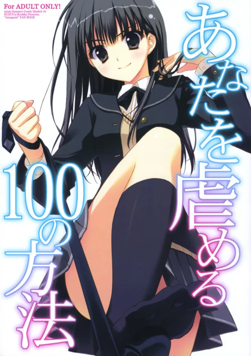 ปก (C76) [涼屋 (涼香)] あなたを虐める100の方法 (アマガミ) [タイ翻訳]