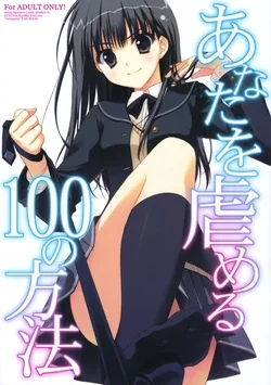 ปก (C76)[Suzuya (Ryohka)] Anata wo Ijimeru 100 no Houhou (Amagami) [Sorekara]
