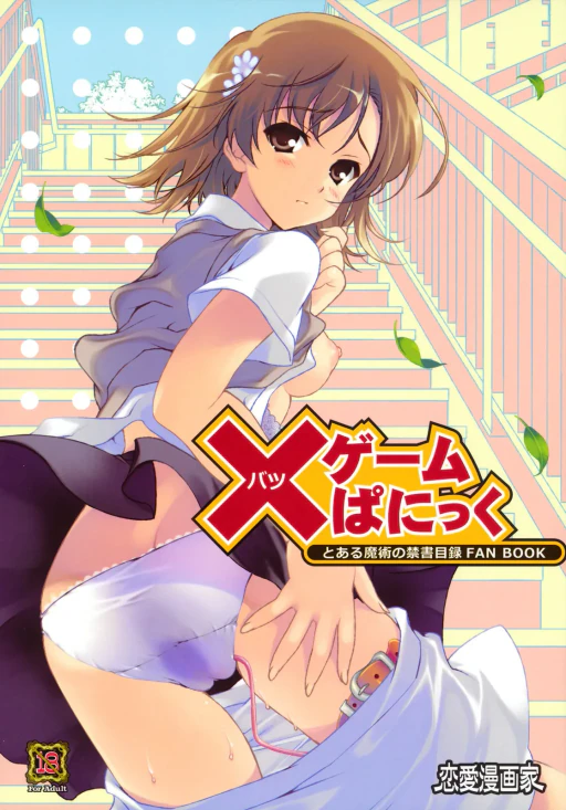ปก (C79) [恋愛漫画家 (鳴瀬ひろふみ)] ×ゲームぱにっく (とある魔術の禁書目録) [タイ翻訳]