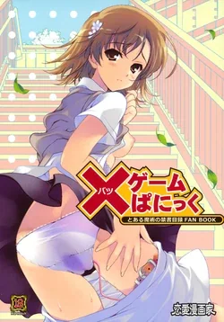 ปก (C79) [Renai Mangaka (Naruse Hirofumi)] × Game Panic (Toaru Majutsu no Index) [Sorekara]