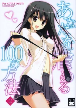 ปก (C79) [Suzuya (Ryohka)] Anata wo Ijimeru 100 no Houhou 2 (Amagami) [Sorekara]
