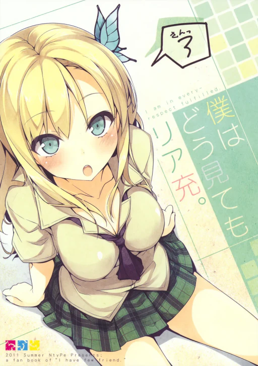 ปก (C80) [NtyPe (溝口ケージ)] 僕はどう見てもリア充。3 (僕は友達が少ない) [タイ翻訳]