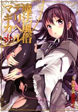ปก (C80) [Otabe Dynamites (Otabe Sakura)] Mahou Fuuzoku Deli heal Magica 3 (Puella Magi Madoka Magica) [Sorekara]