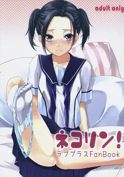 ปก (C80) [Soramimi (Mytyl)] Neko Rin (Love Plus) [Sorekara]
