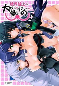 ปก (C81) [Akai Marlboro (Aka Marl)] Kyoukai Senjou no Ookii no to Chiisai no to Nai no (Kyoukai Senjou no Horizon) [Sorekara]