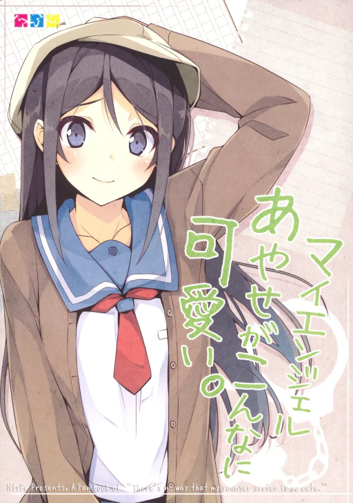 ปก (C81) [NtyPe (溝口ケージ)] マイエンジェルあやせがこんなに可愛い。 (俺の妹がこんなに可愛いわけがない) [タイ翻訳]