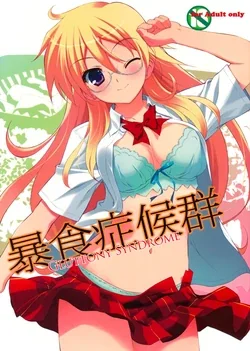 ปก (C81) [Ura-FMO (Fumio)] GLUTTONY SYNDROME (Ben-To) [Sorekara]