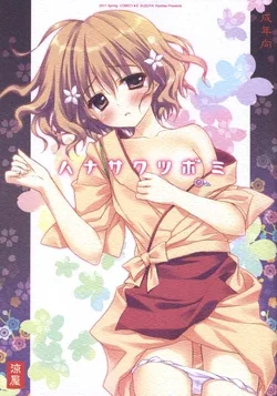 ปก (COMIC1☆5) [SUZUYA (Ryohka)] Hanasaku Tsubomi (Hanasaku Iroha) [Sorekara]