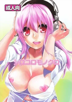 ปก (SC51) [Yakiniku Teikoku (Megumi)] Shirokoro Monochro (Super Sonico) [Sorekara]