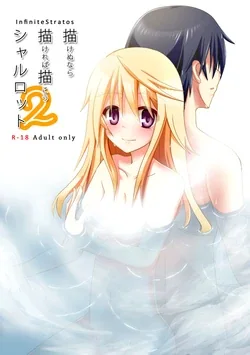 ปก Kakenunara Kakereba Kakou Charlotte 2 (IS <Infinite Stratos>) [Sorekara]