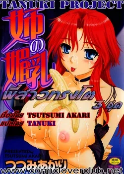 ปก Ane no Mune - Sister The Buster Ch. 1-4 {T@NUKI}
