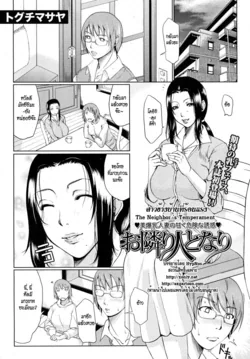 ปก Otonari Hito Tonari | สาวข้างบ้านที่ร้อนแรง (COMIC MUJIN 2010-07) {HypNos}