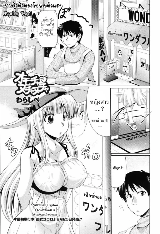 ปก [わらしべ] オモチャでヌチャヌチャ (COMIC ペンギンセレブ 2010年10月号) [タイ翻訳]